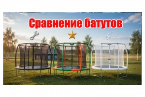 Превью к статье о сравнении батутов. На фото три батута разных моделей и форматов.