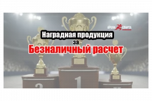 Наградная продукция за безналичный расчет - как это сделать в Арена спорта