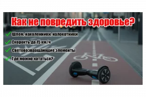 Как безопасно использовать гироскутер -чек лист покупателя. превью к статье!