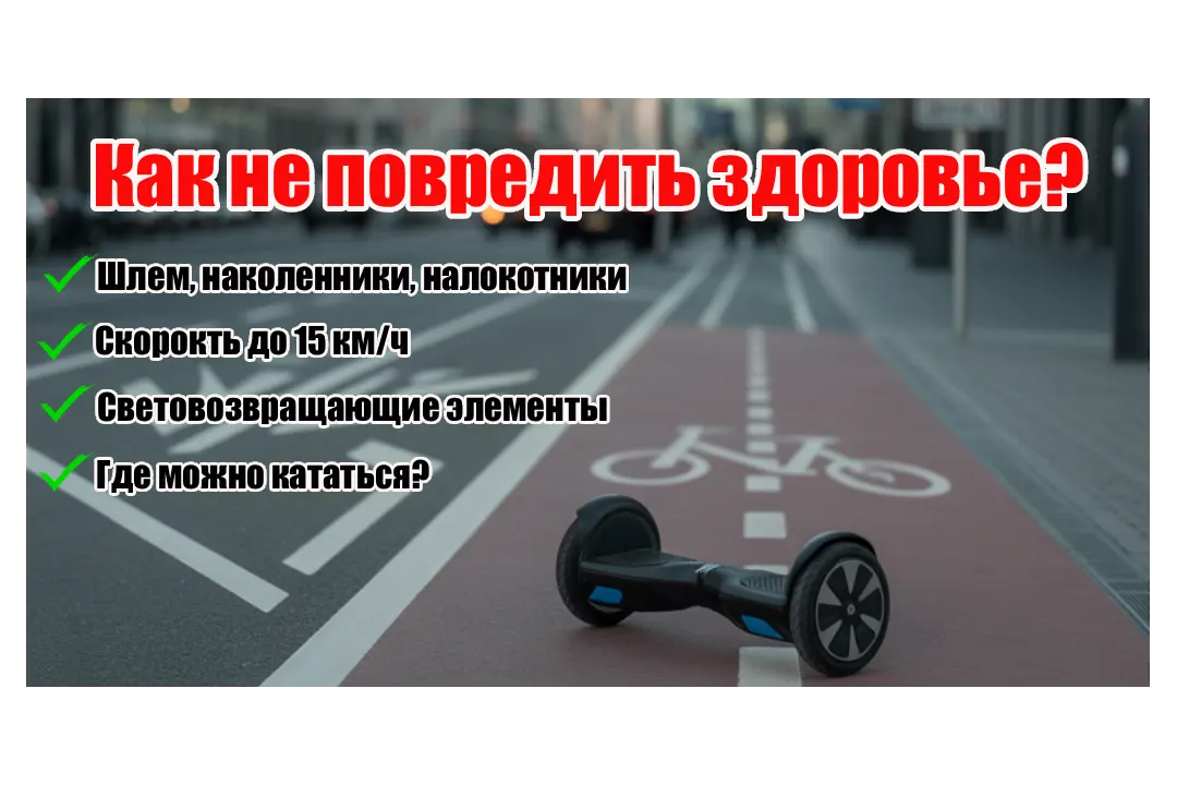 Как не повредить здоровье на гироскутере? Чек лист покупателя