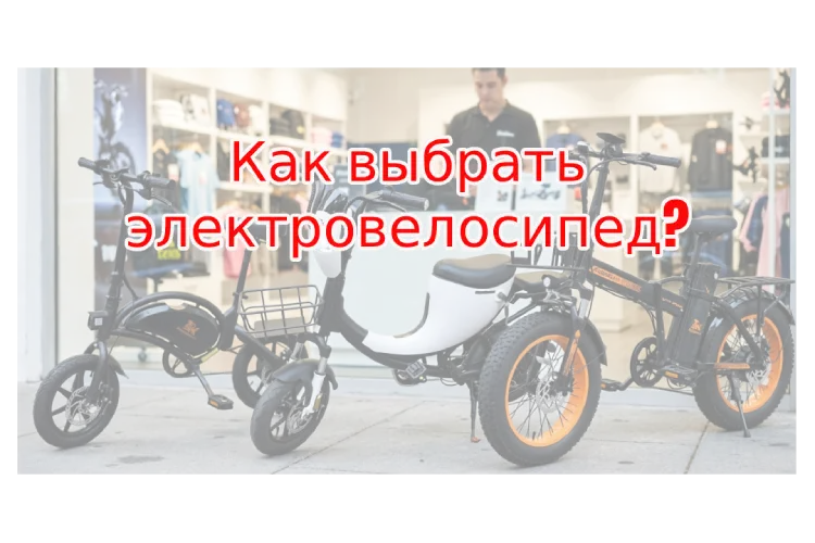 Как выбрать электровелосипед в Беларуси в 2026 году?