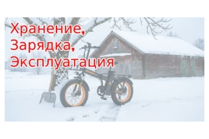 Как хранить электровелосипед зимой - превью к статье