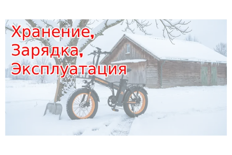 Чек лист для покупателя электровелосипеда в Беларуси - хранение зимой