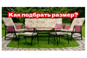 Садовая мебель - как подобрать размер мебели?