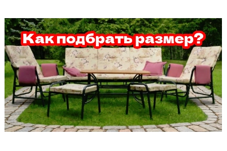 Как подобрать комплект мебели под размер участка?