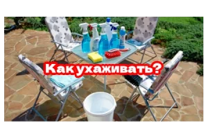 Садовая мебель - как ухаживать?