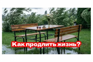 Садовая мебель - как продлить жизнь ей в Беларуском климате?